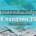 ดูผลสลากกินแบ่งรัฐบาลงวดนี้